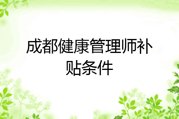 成都健康管理师补贴条件
