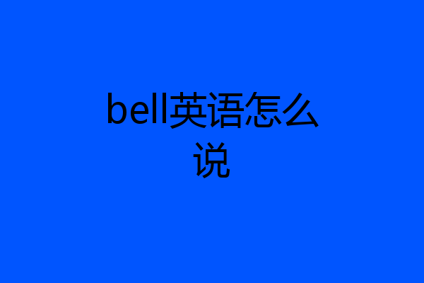 bell英语怎么说