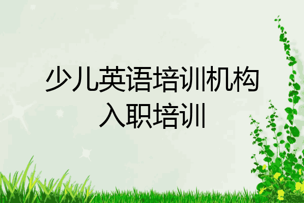 少儿英语培训机构入职培训