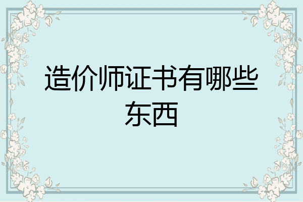 造价师证书有哪些东西