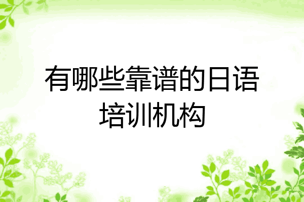 有哪些靠谱的日语培训机构