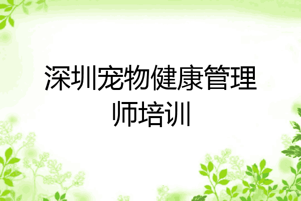 深圳宠物健康管理师培训