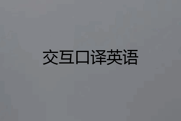 交互口译英语