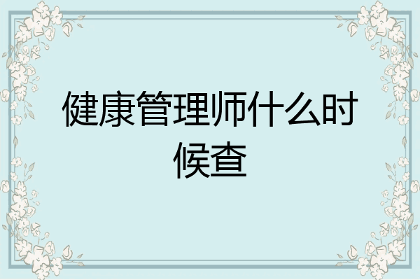 健康管理师什么时候查
