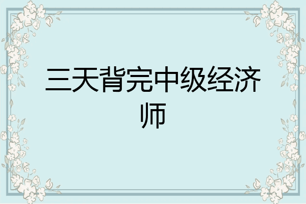 三天背完中级经济师