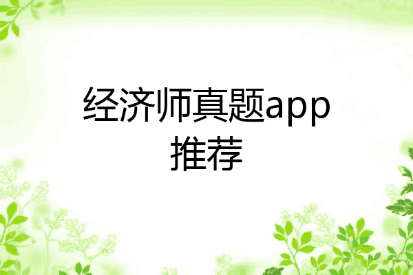 经济师真题app推荐