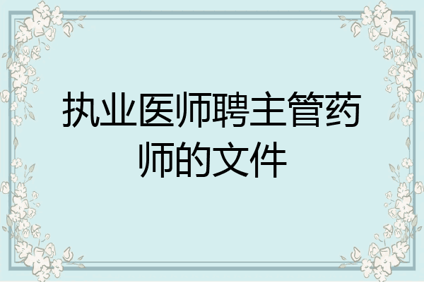 执业医师聘主管药师的文件