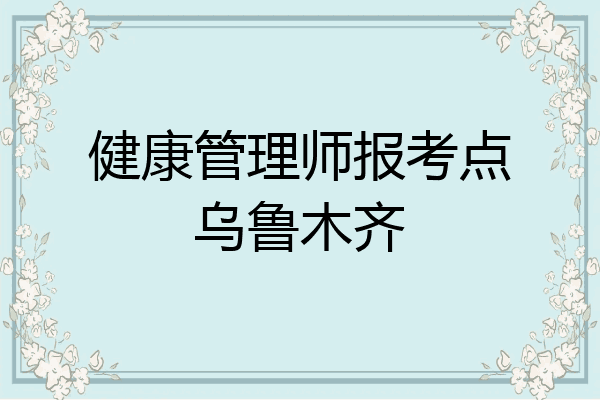 健康管理师报考点乌鲁木齐