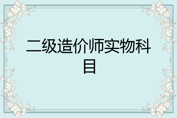 二级造价师实物科目