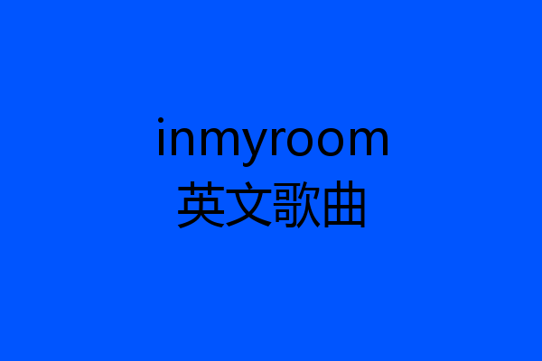 inmyroom英文歌曲