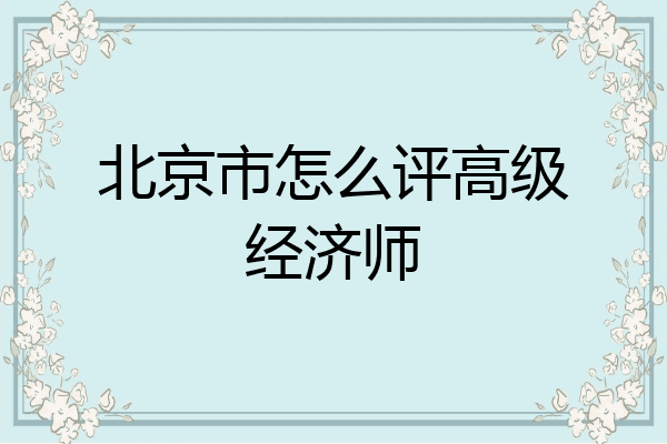 北京市怎么评高级经济师