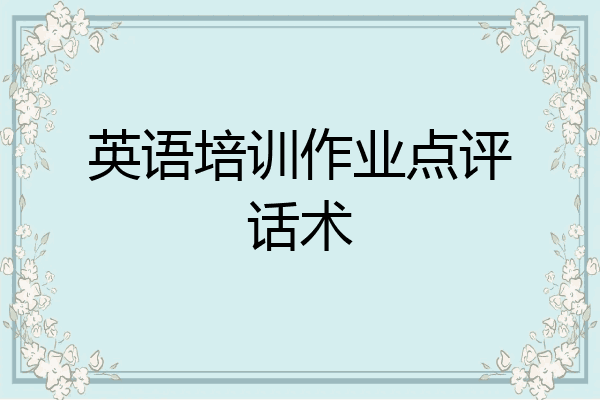 英语培训作业点评话术