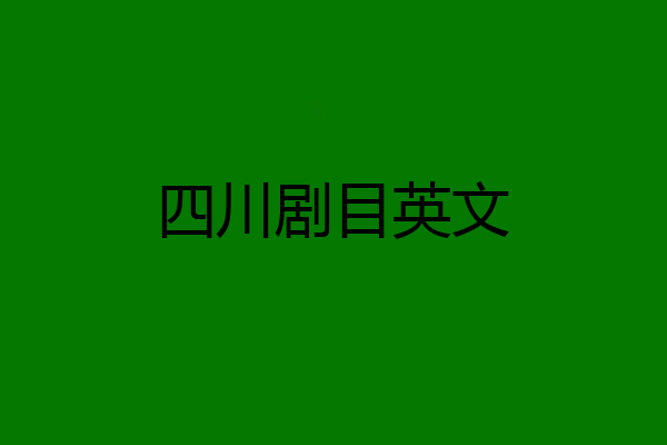 四川剧目英文
