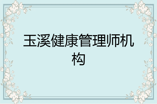 玉溪健康管理师机构