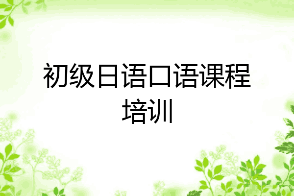 初级日语口语课程培训