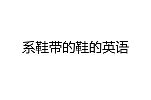 系鞋带的鞋的英语