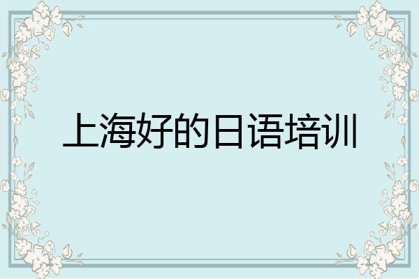 上海好的日语培训