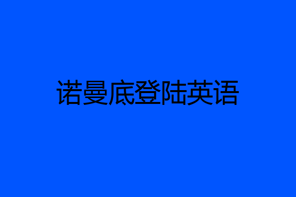 诺曼底登陆英语