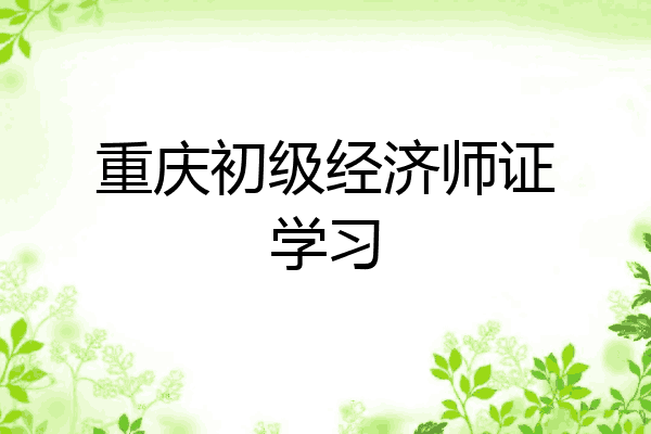 重庆初级经济师证学习