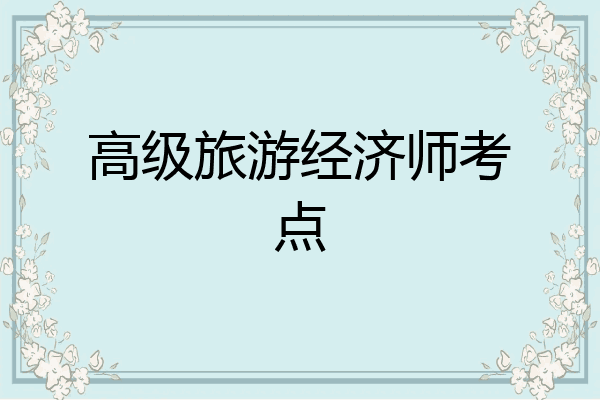 高级旅游经济师考点