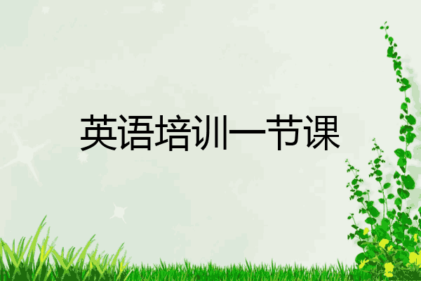 英语培训一节课