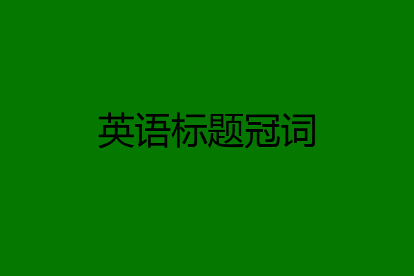 英语标题冠词