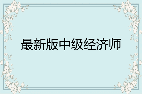 最新版中级经济师