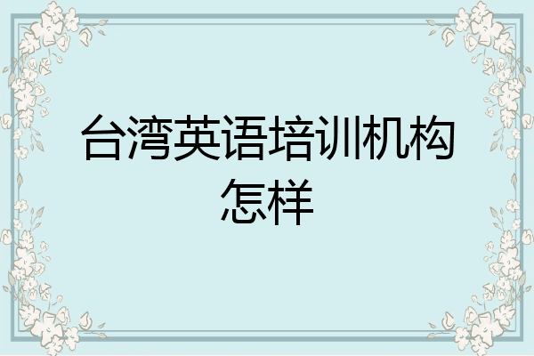 台湾英语培训机构怎样