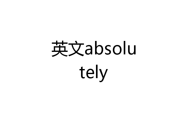 英文absolutely