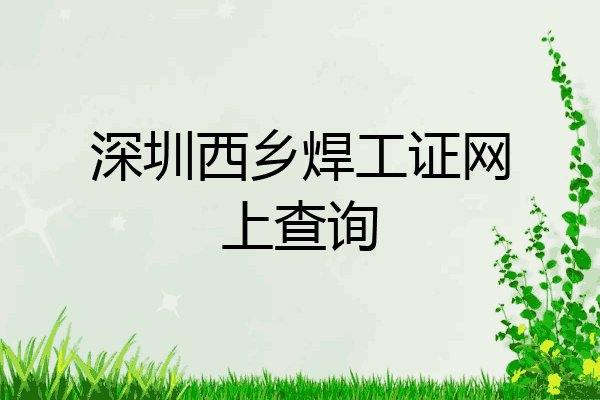 深圳西乡焊工证网上查询