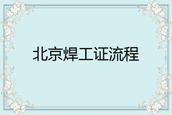 北京焊工证流程