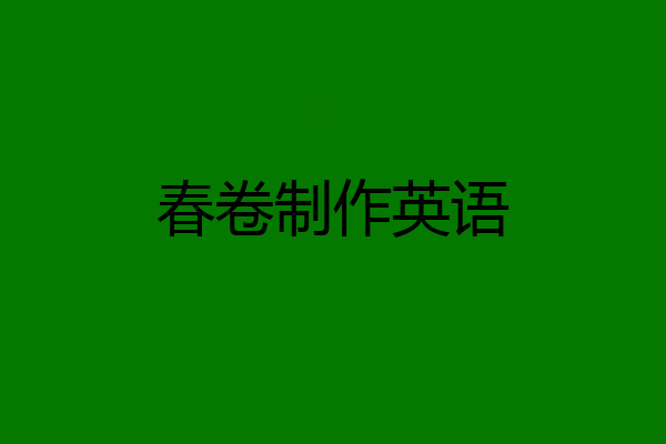 春卷制作英语