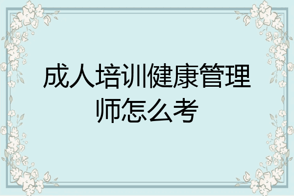 成人培训健康管理师怎么考