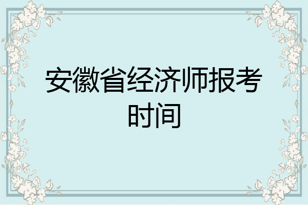 安徽省经济师报考时间