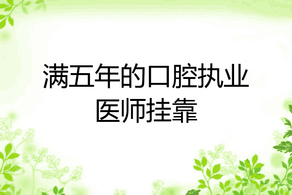 满五年的口腔执业医师挂靠