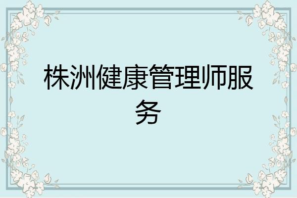 株洲健康管理师服务