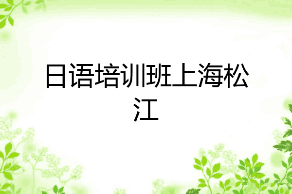 日语培训班上海松江