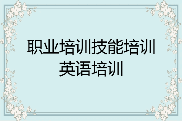 职业培训技能培训英语培训