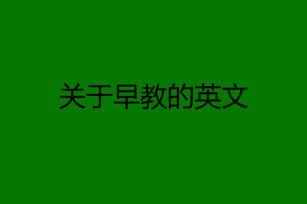 关于早教的英文