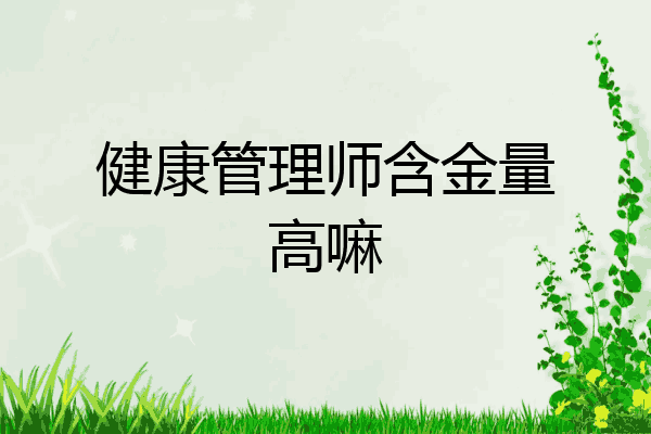 健康管理师含金量高嘛