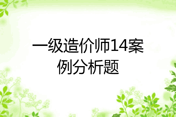 一级造价师14案例分析题