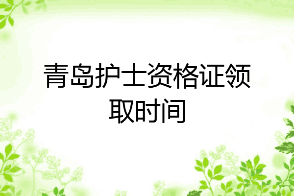 青岛护士资格证领取时间