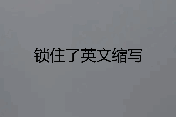 锁住了英文缩写