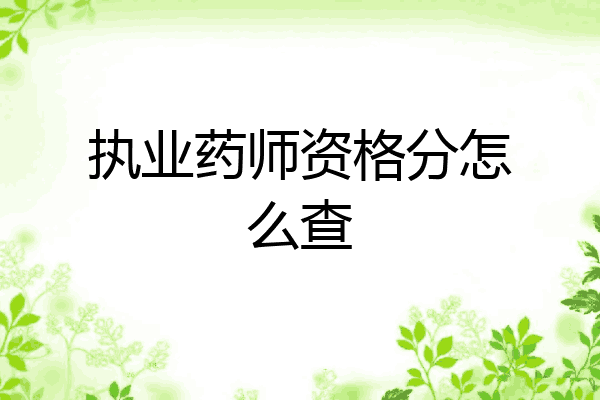执业药师资格分怎么查