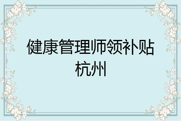 健康管理师领补贴杭州