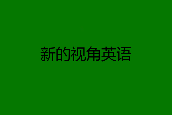 新的视角英语