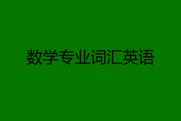 数学专业词汇英语