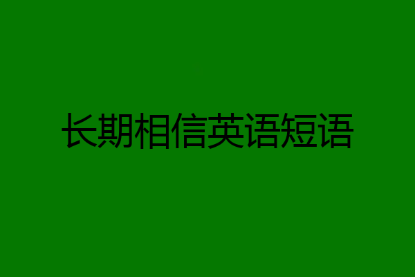 长期相信英语短语