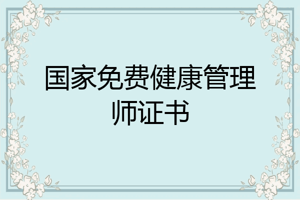 国家免费健康管理师证书