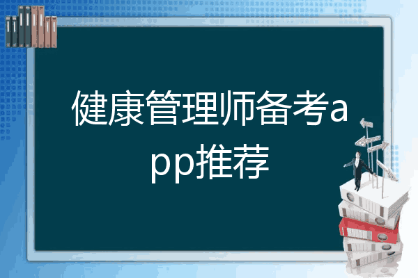 健康管理师备考app推荐